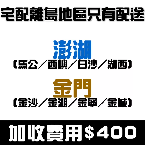 偏遠地區 特殊地區 配送困難地區 離島地區 加收運費 差額 專區