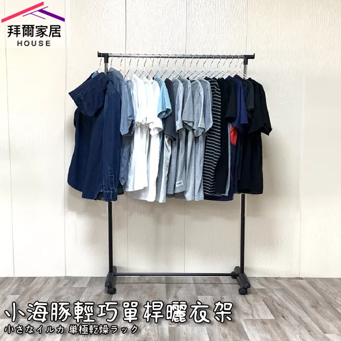小海豚輕巧單桿曬衣架