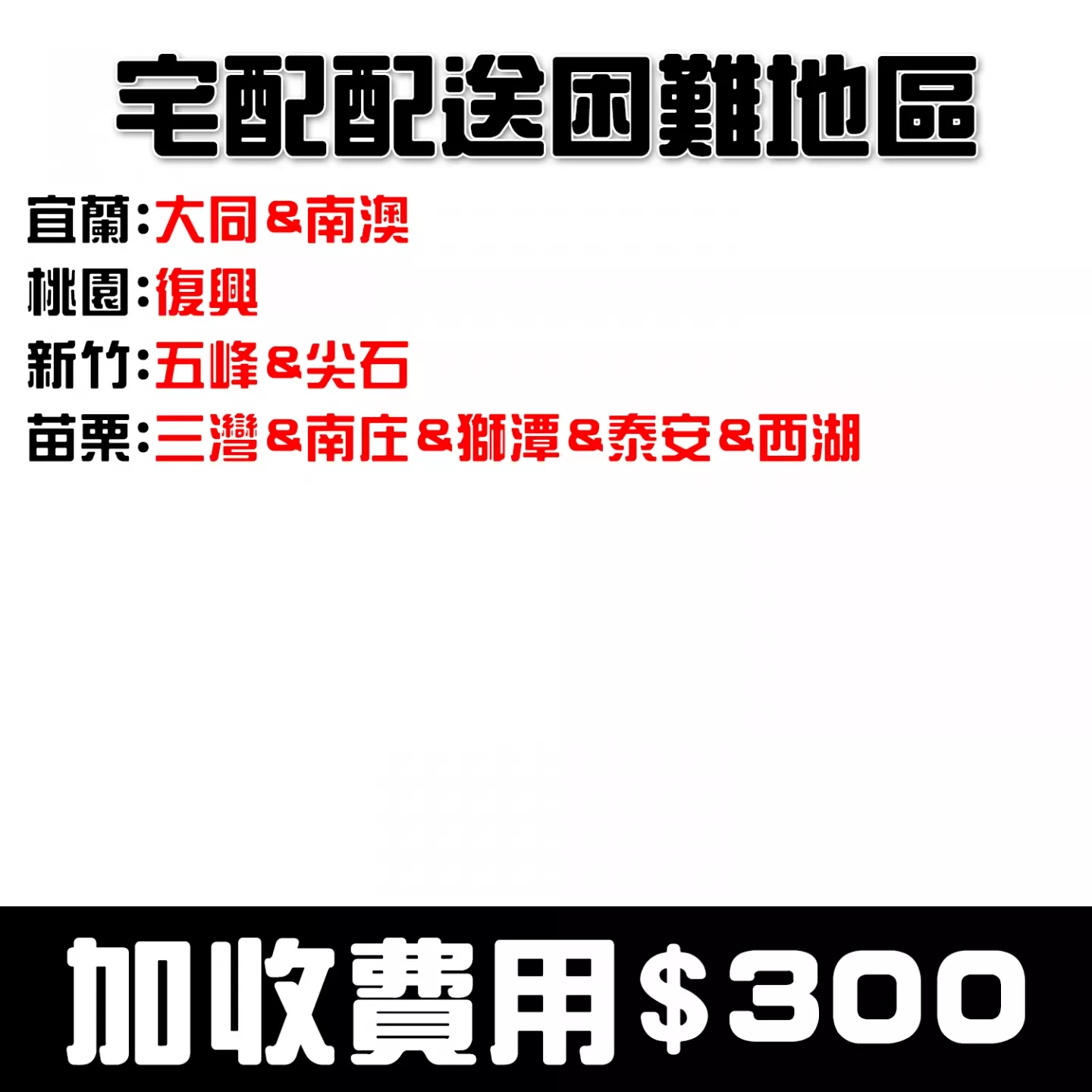 偏遠地區 特殊地區 配送困難地區 離島地區 加收運費 差額 專區