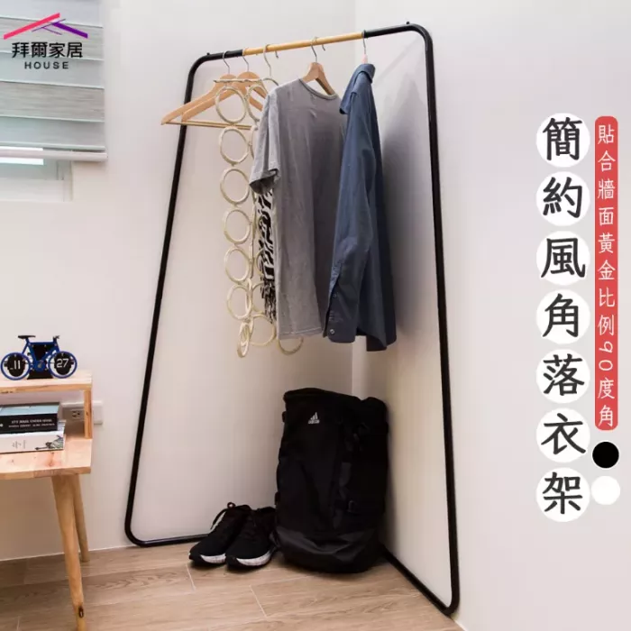 簡約風角落衣架