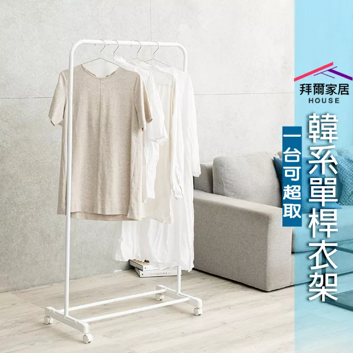 韓系單桿衣架