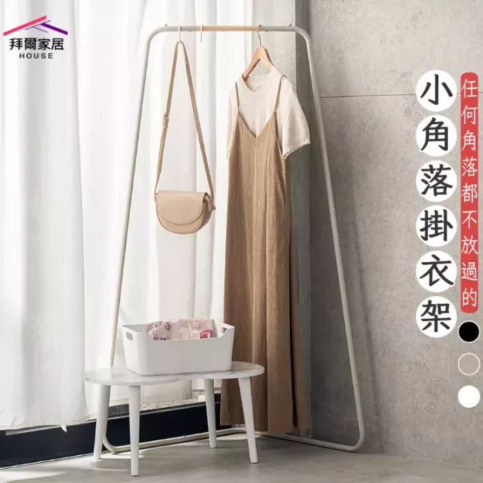 小角落掛衣架