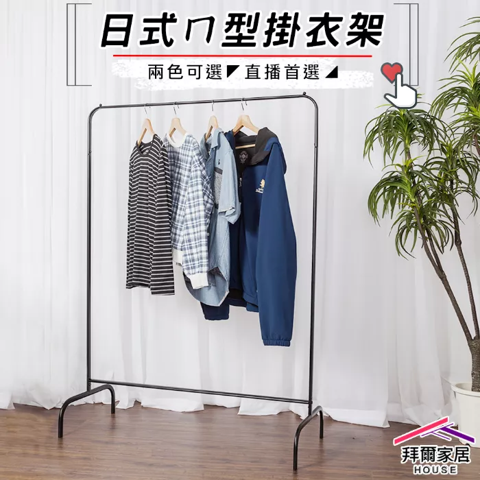 日式ㄇ型掛衣架