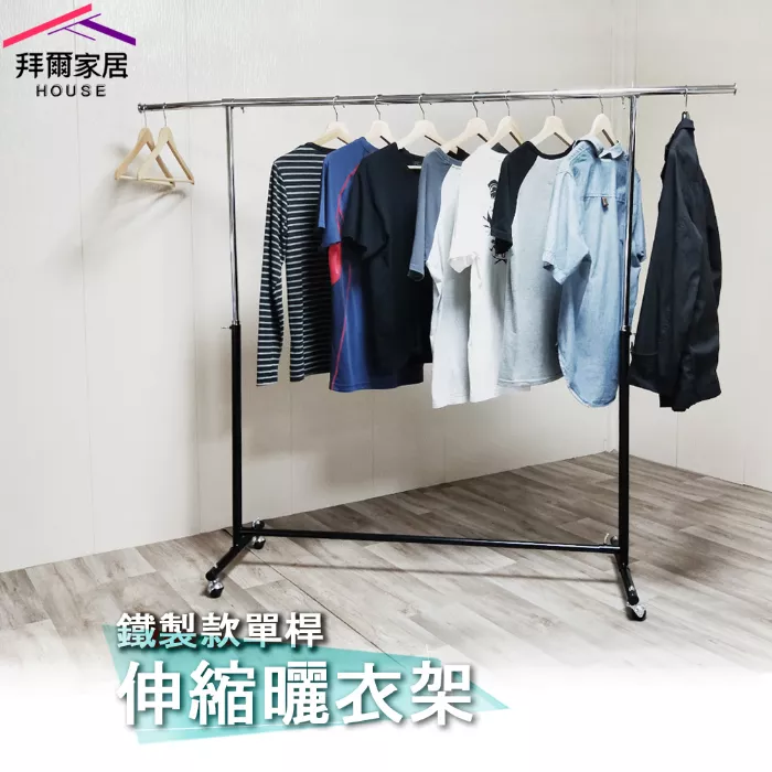 鐵製款單桿伸縮曬衣架 