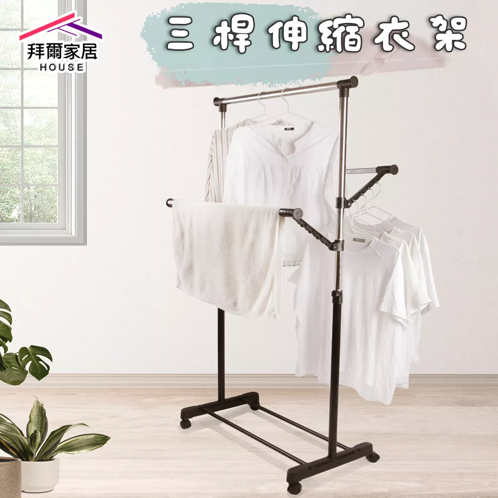 三桿伸縮衣架