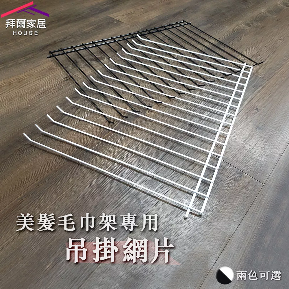 美髮毛巾架吊掛網片