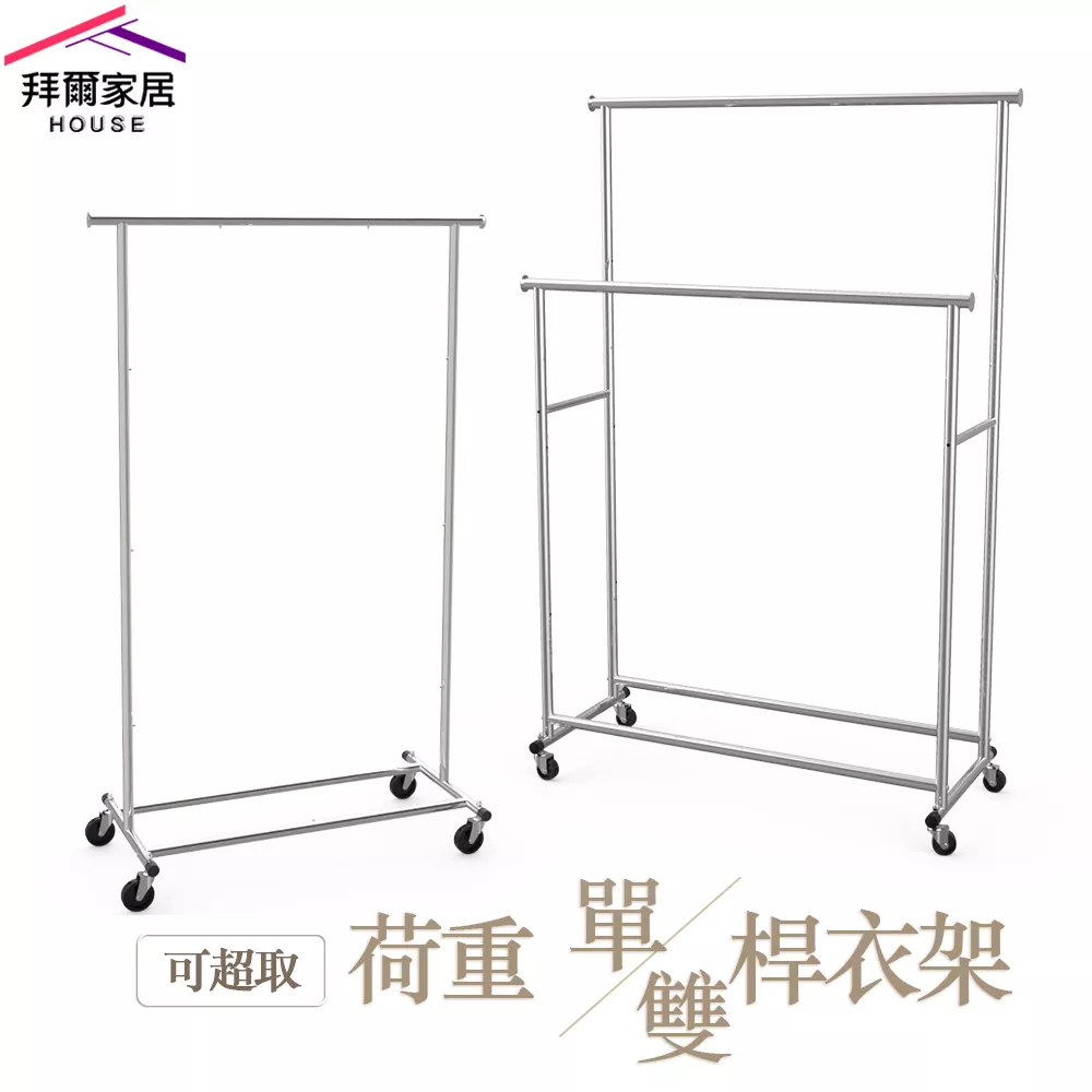 荷重單桿雙桿衣架