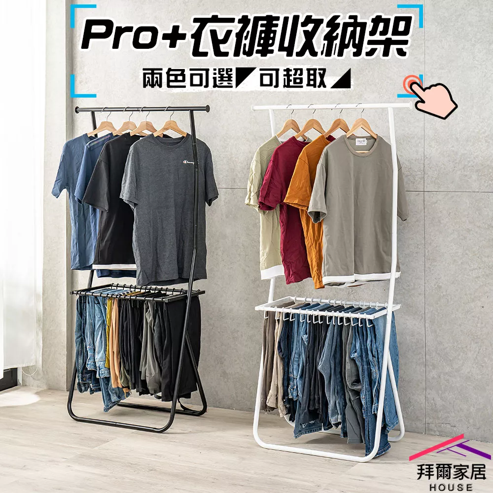 Pro+衣褲收納架