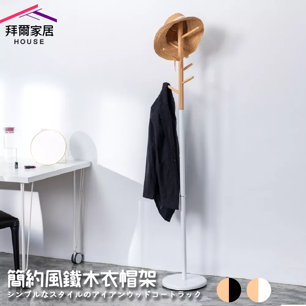 簡約風鐵木衣帽架