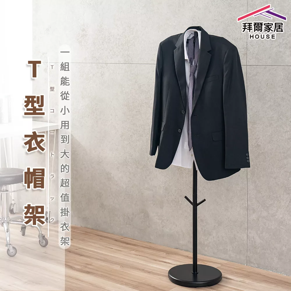 T型衣帽架