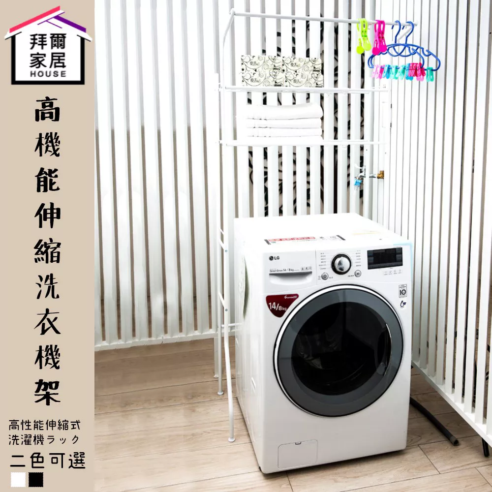高機能伸縮洗衣機架