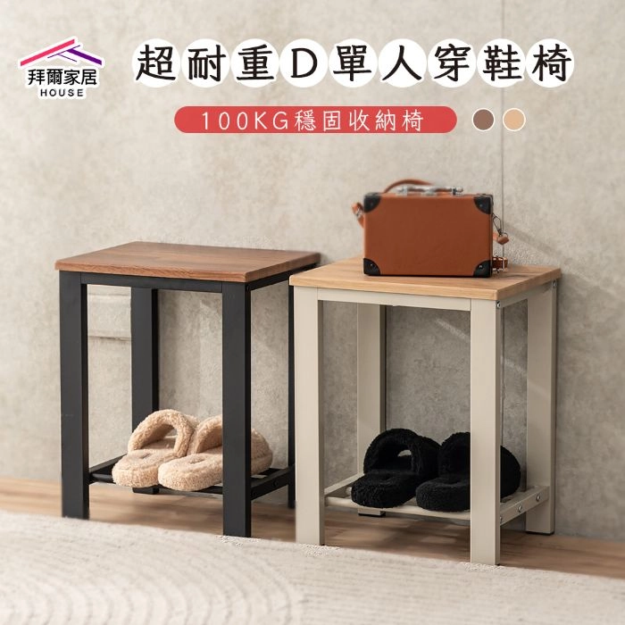 超耐重D單人穿鞋椅