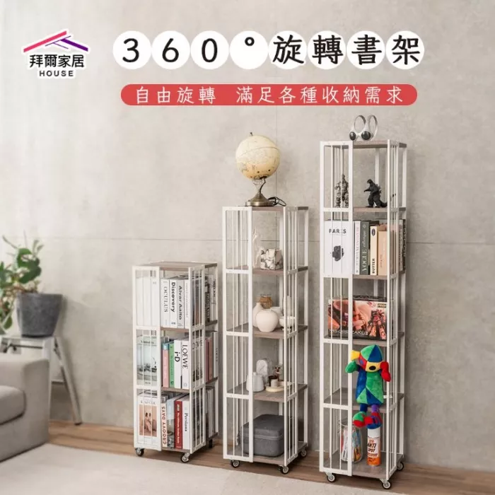 360°旋轉書架