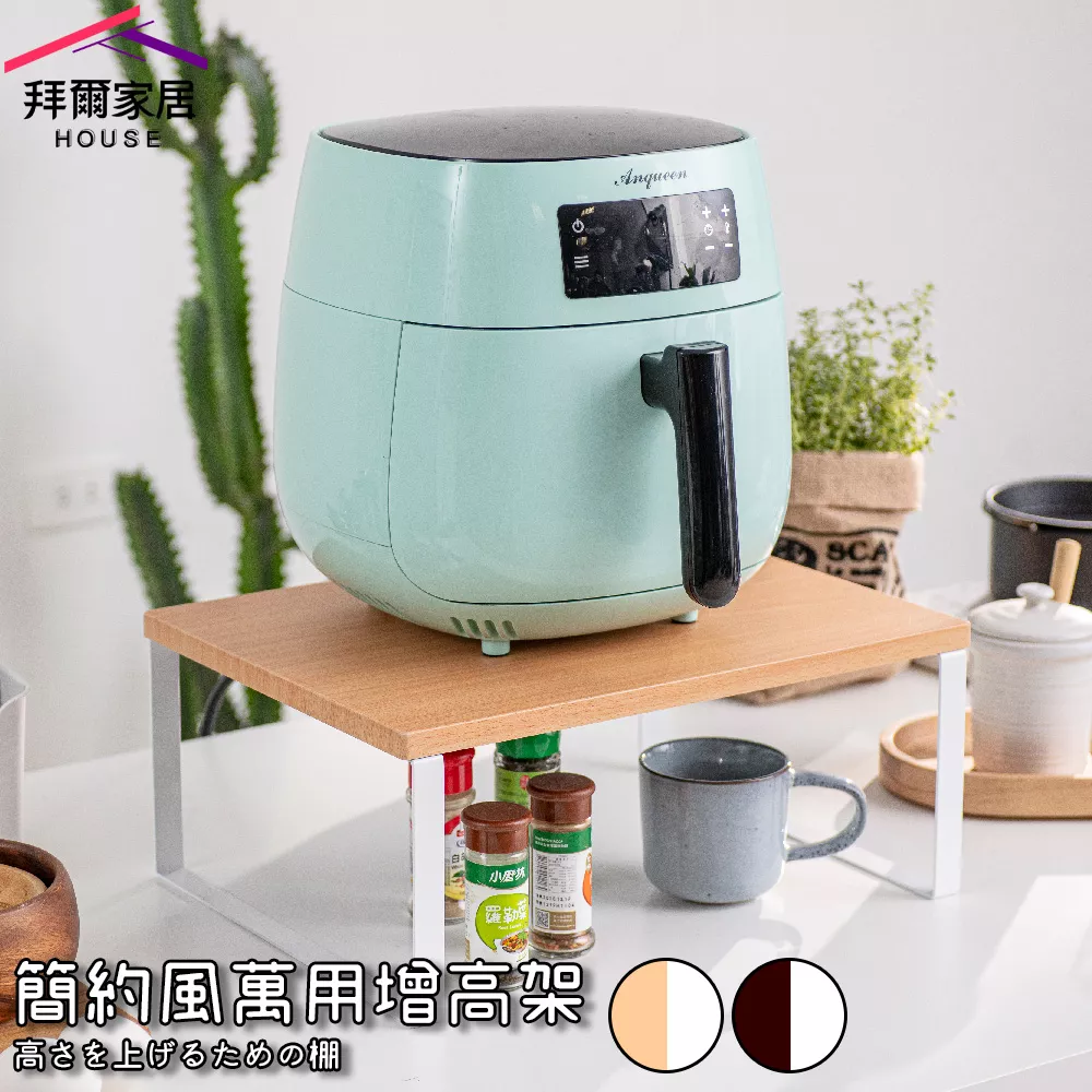 簡約風萬用增高架