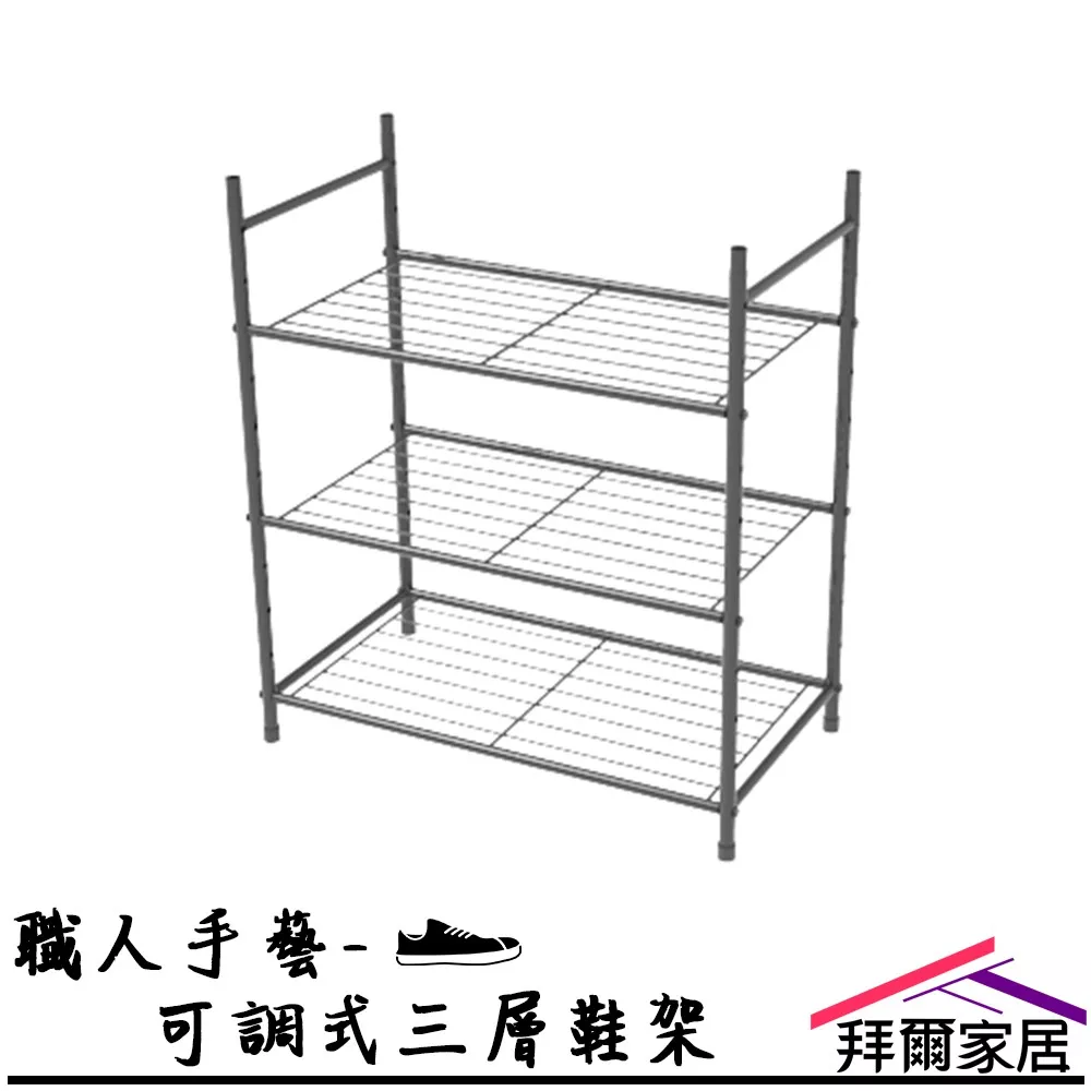 職人手藝-可調式三層鞋架