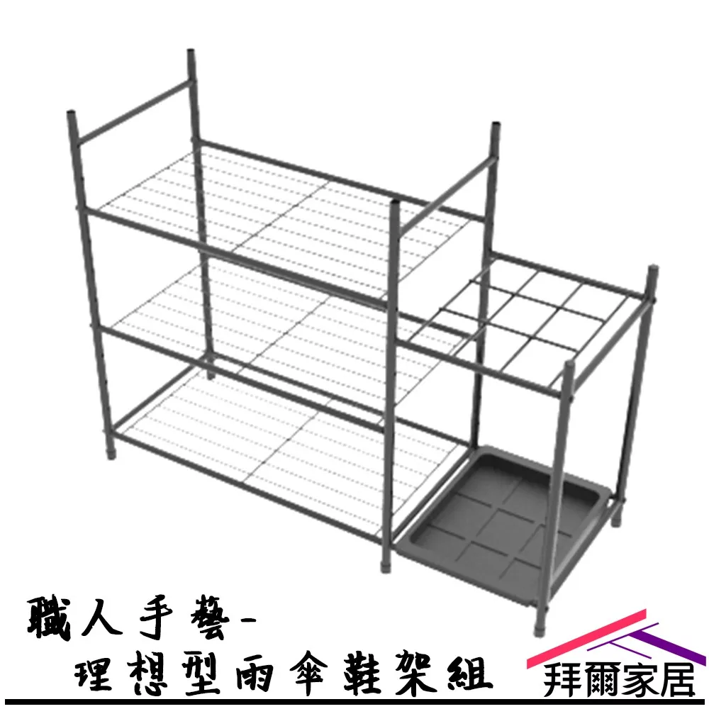 職人手藝-理想型雨傘鞋架組