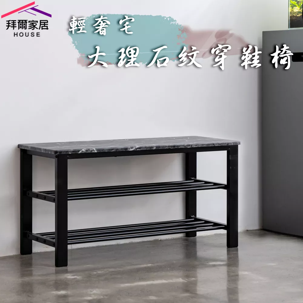 大理石紋穿鞋椅