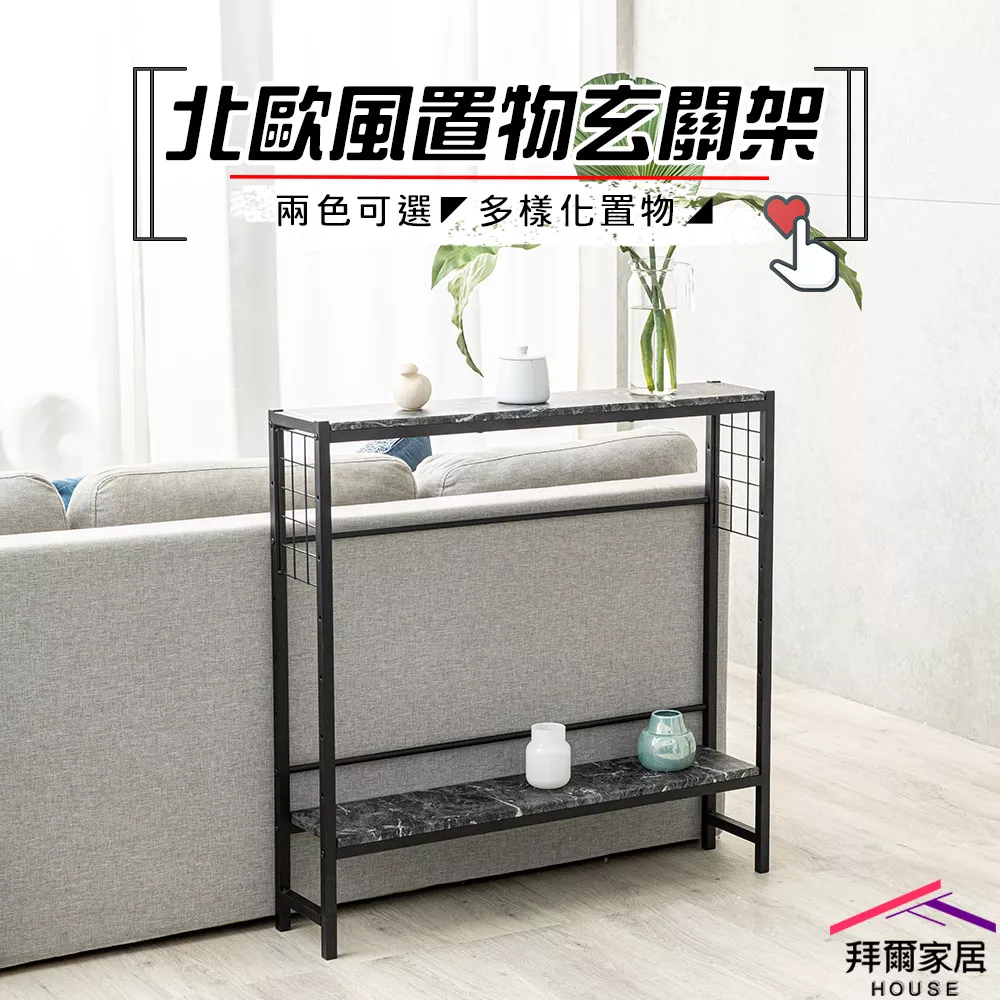 北歐風置物玄關架