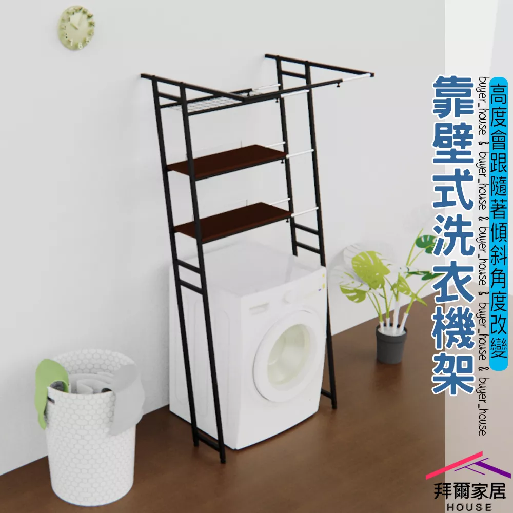 靠壁式洗衣機架
