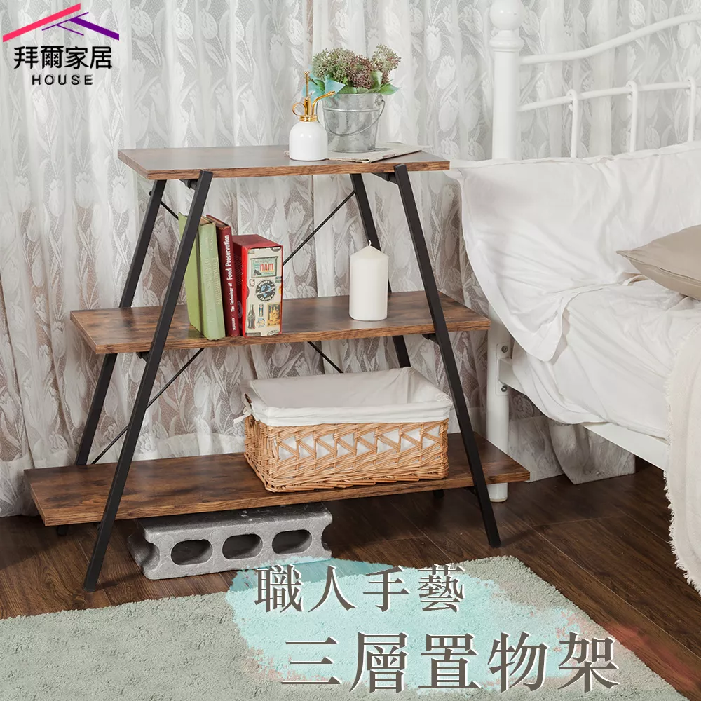 職人工藝 三層置物架