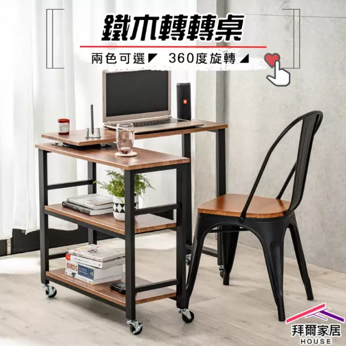 鐵木轉轉桌