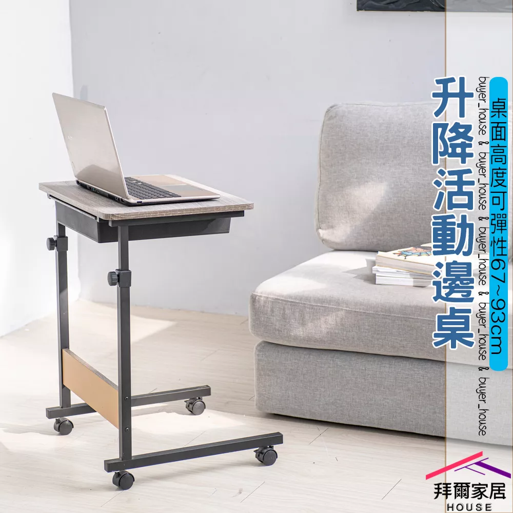 升降活動邊桌 附抽屜