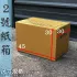 超取專用箱