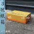 超取專用箱