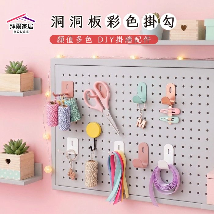 洞洞板彩色掛勾