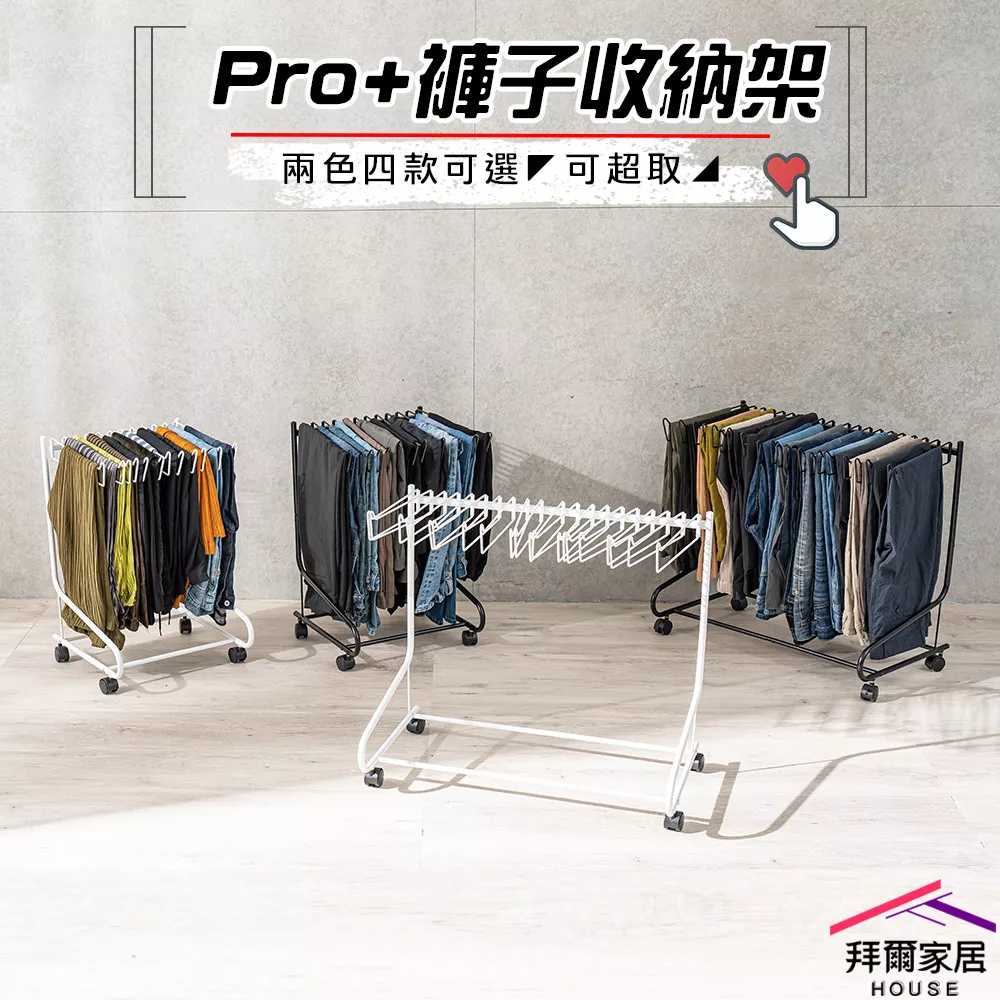 Pro+褲子收納架