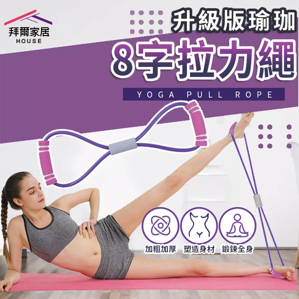 8字拉力繩
