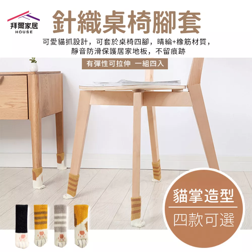 針織桌椅腳套