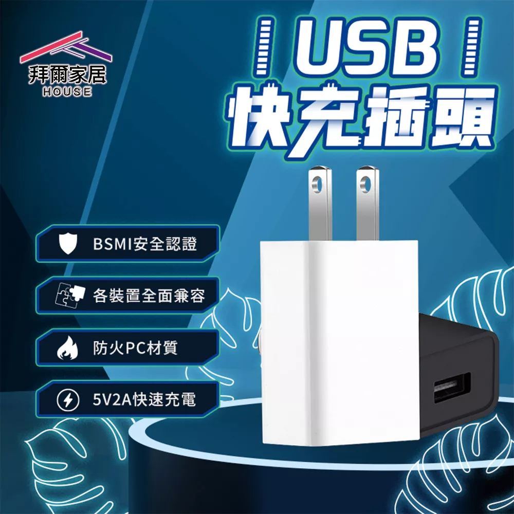 USB快充插頭