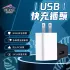USB快充插頭