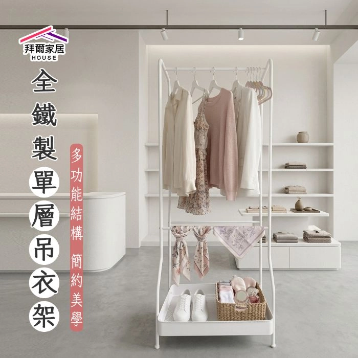全鐵製單層吊衣架