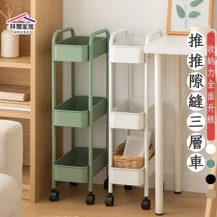 推推隙縫三層車