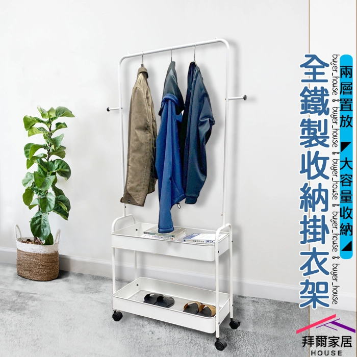 全鐵製收納掛衣架