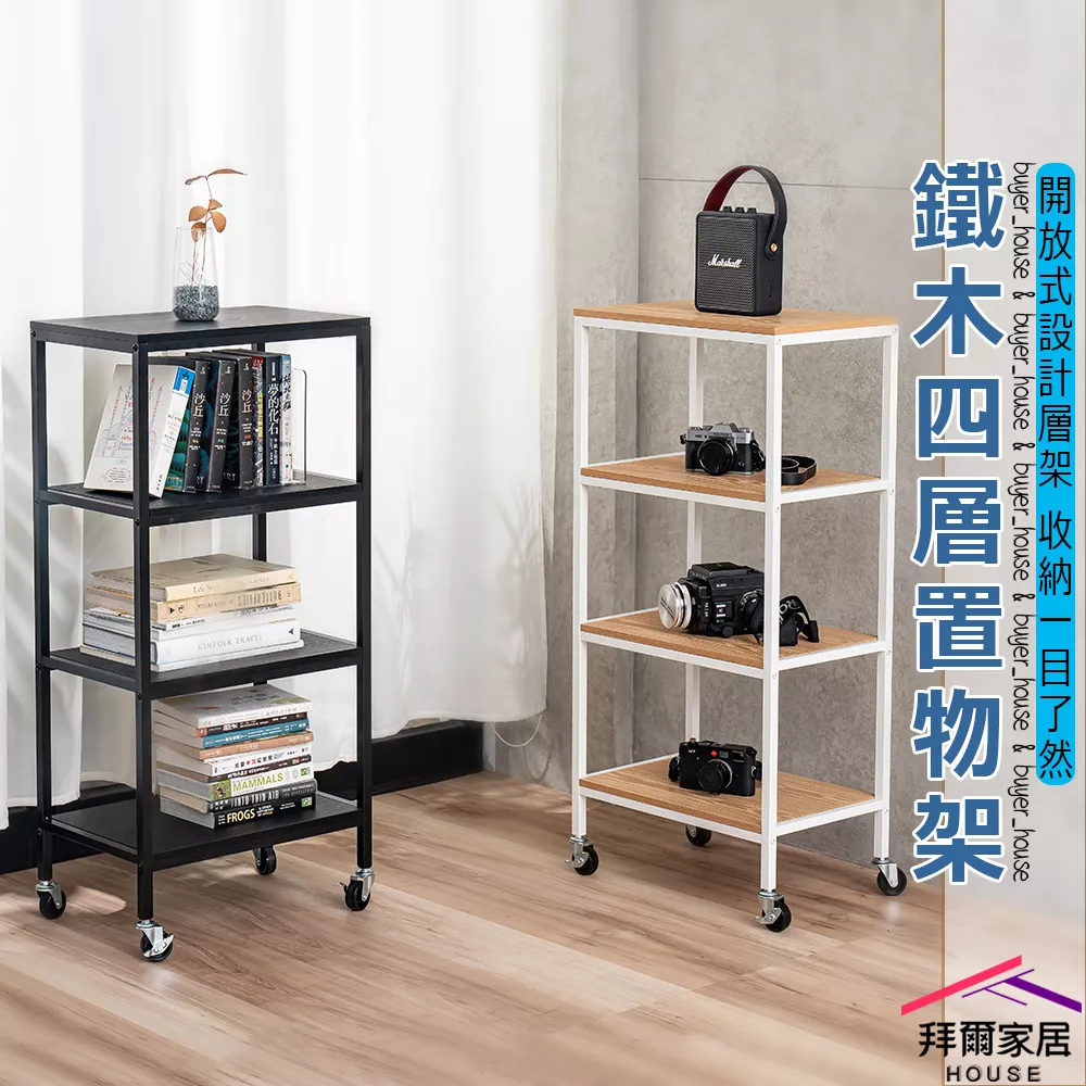 鐵木四層置物架