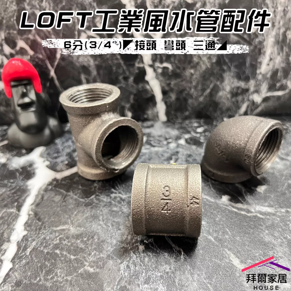 LOFT工業風水管配件 6分(3/4