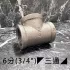 LOFT工業風水管配件 6分(3/4")