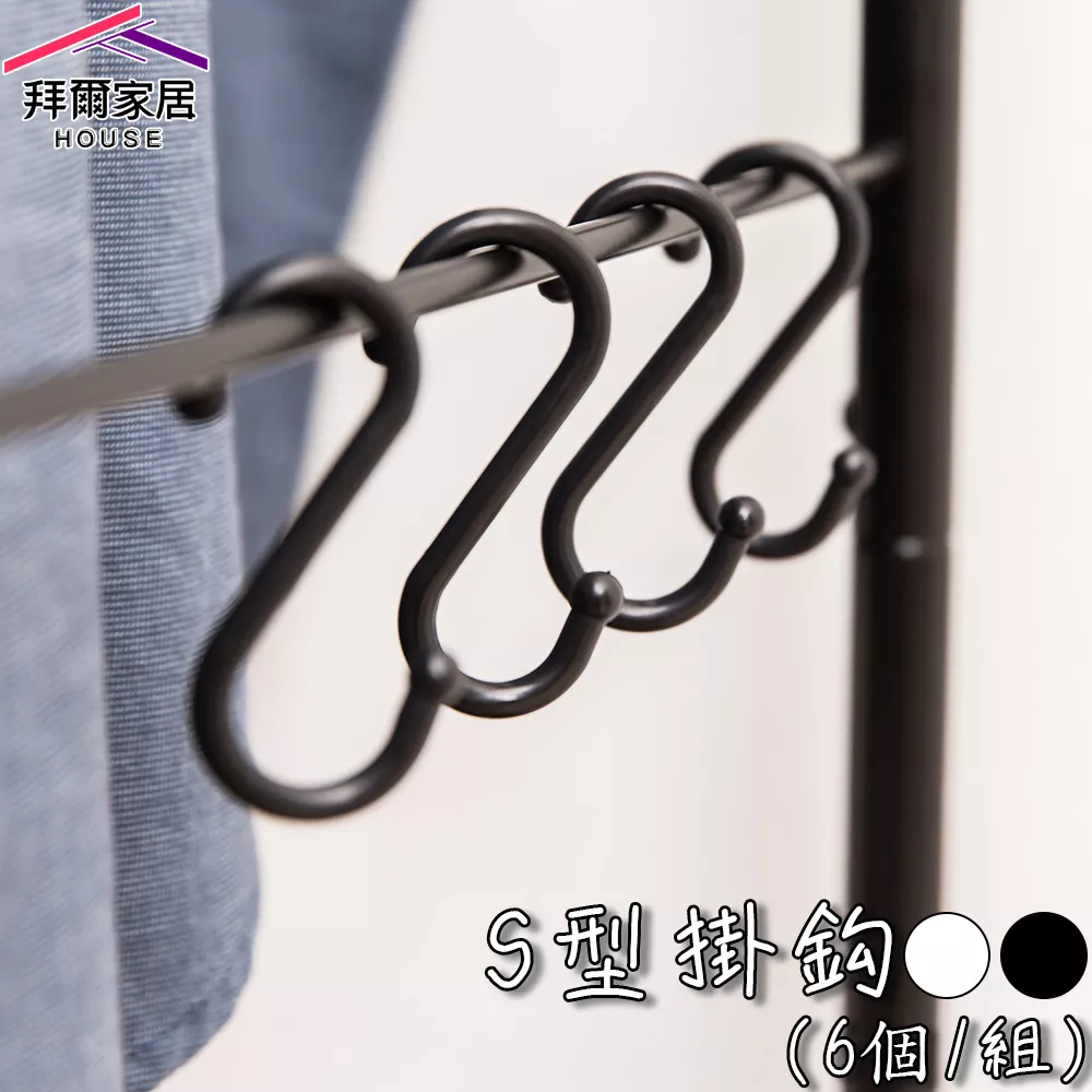 S型掛鈎 (小6個/組) (大4個/組)