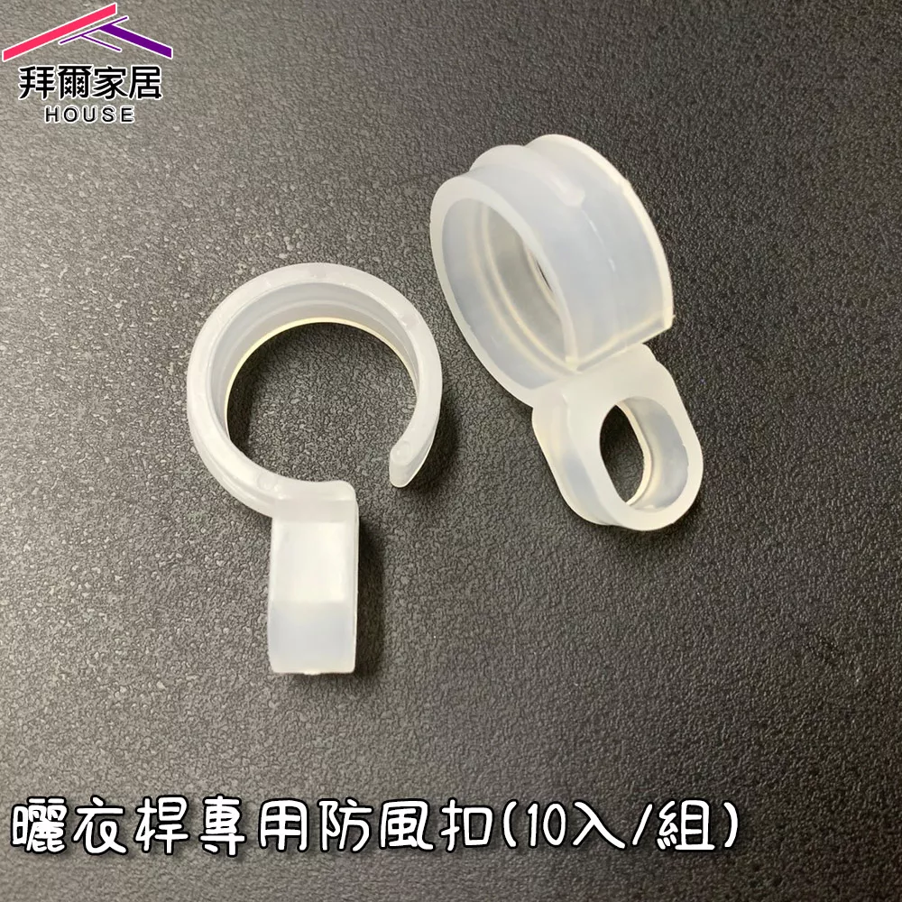 曬衣桿專用防風扣(10入/組)