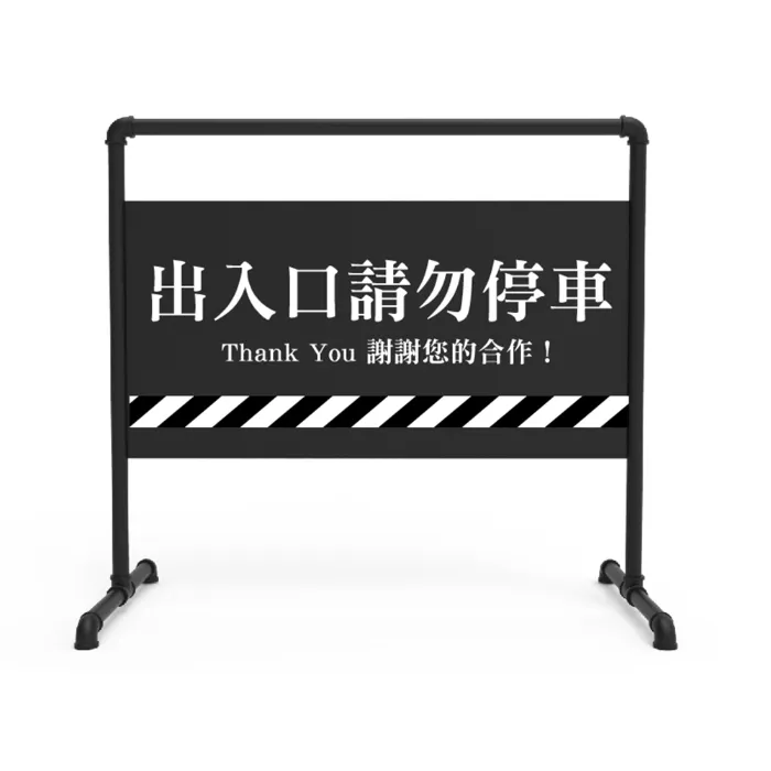 工業風拒馬/出入口請勿停車