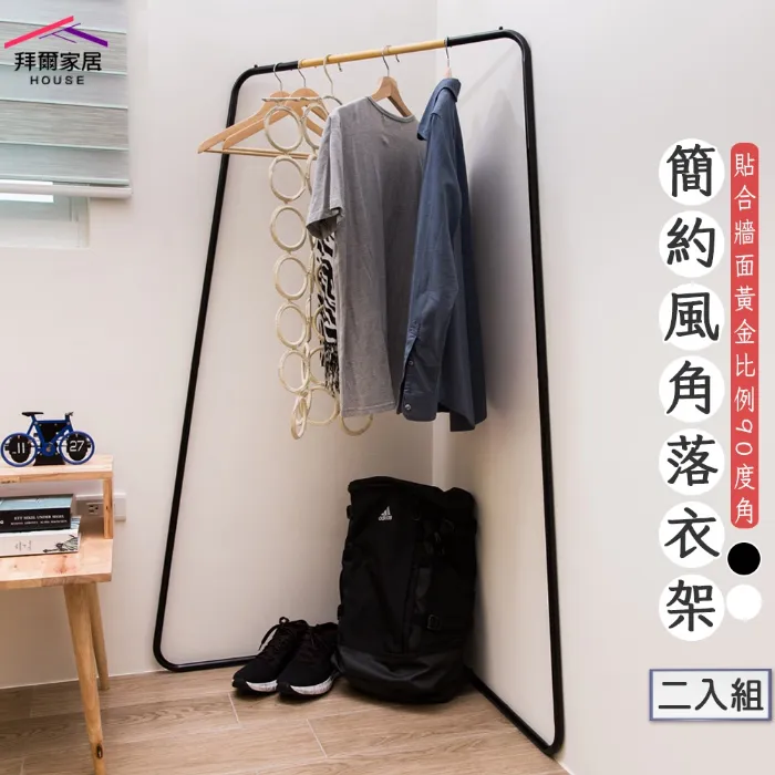 簡約風角落衣架 二入組