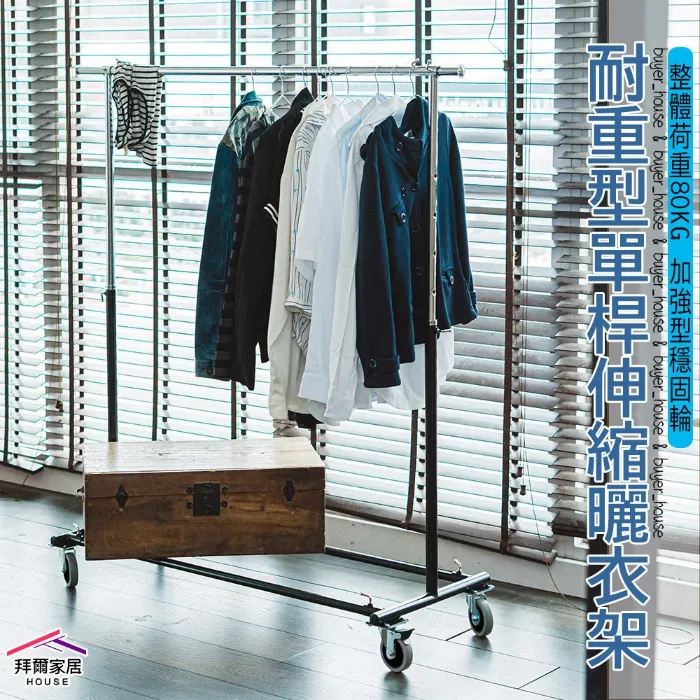 耐重型單桿伸縮曬衣架