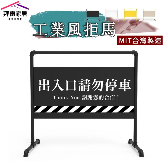 工業風拒馬/出入口請勿停車