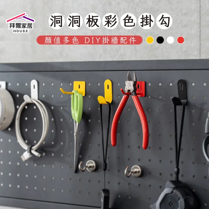 洞洞板彩色掛勾