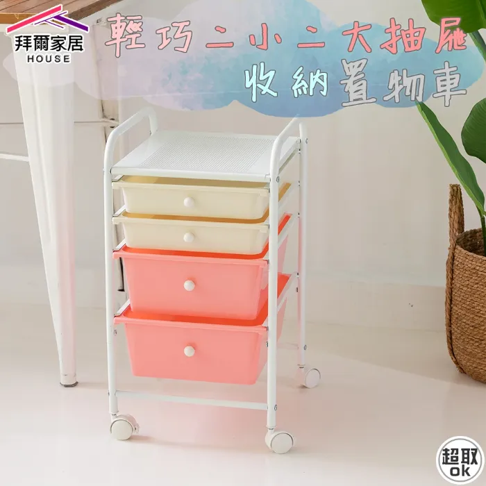收納抽屜車-二小二大抽