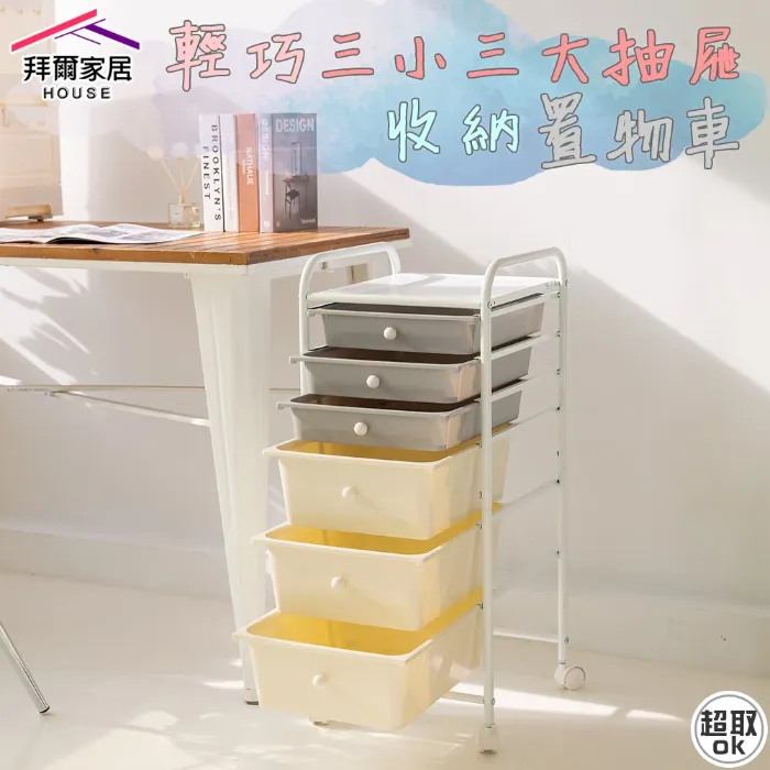 收納抽屜車-三小三大抽