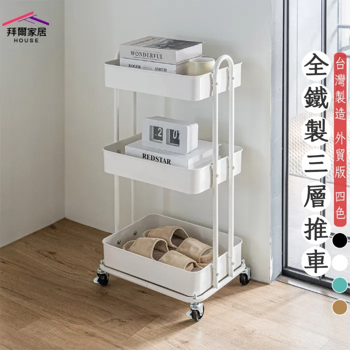 全鐵製三層推車